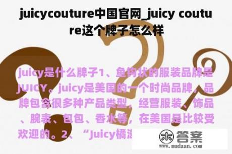 juicycouture中国官网_juicy couture这个牌子怎么样