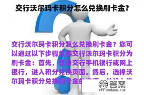 交行沃尔玛卡积分怎么兑换刷卡金？