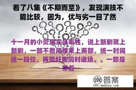 看了八集《不期而至》，发现演技不能比较，因为，优与劣一目了然