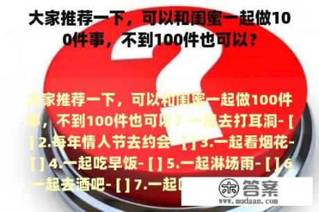 大家推荐一下，可以和闺蜜一起做100件事，不到100件也可以？