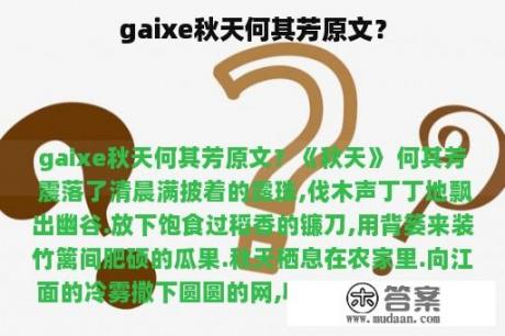 gaixe秋天何其芳原文？