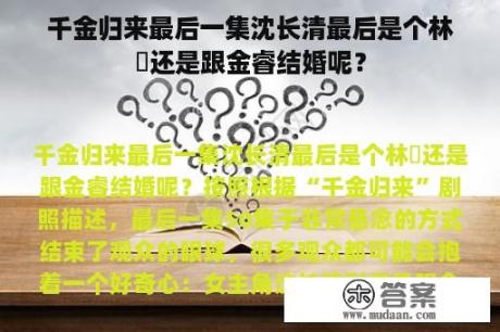 千金归来最后一集沈长清最后是个林晧还是跟金睿结婚呢？