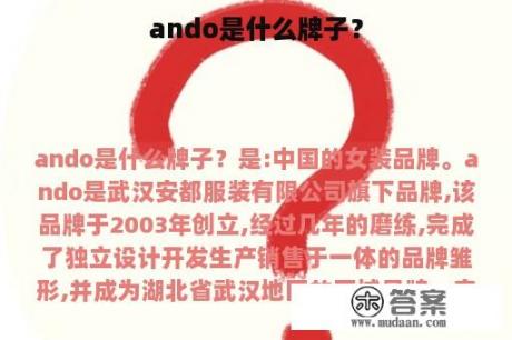 ando是什么牌子？