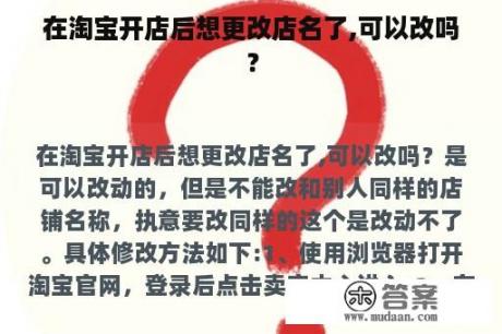 在淘宝开店后想更改店名了,可以改吗？