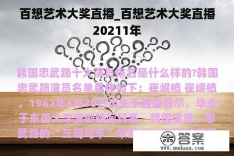 百想艺术大奖直播_百想艺术大奖直播20211年