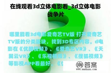 在线观看3d立体电影看_3d立体电影战争片