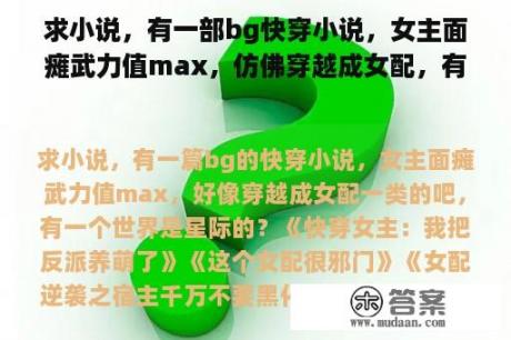 求小说，有一部bg快穿小说，女主面瘫武力值max，仿佛穿越成女配，有一个世界是星际的吗？