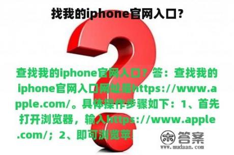 找我的iphone官网入口？