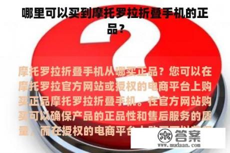 哪里可以买到摩托罗拉折叠手机的正品？