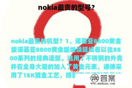 nokia最贵的型号？