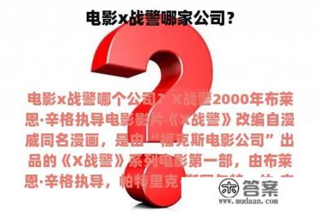 电影x战警哪家公司？