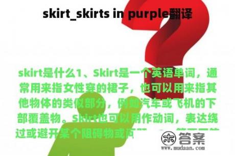 skirt_skirts in purple翻译