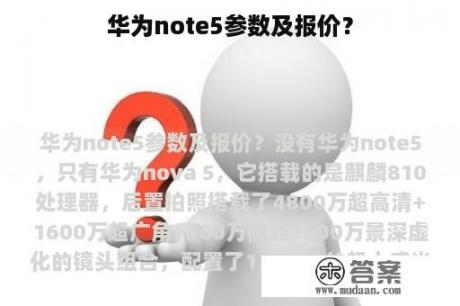 华为note5参数及报价？