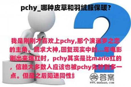 pchy_哪种皮草和羽绒服保暖？