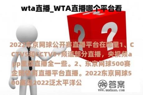 wta直播_WTA直播哪个平台看