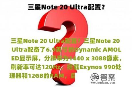 三星Note 20 Ultra配置？