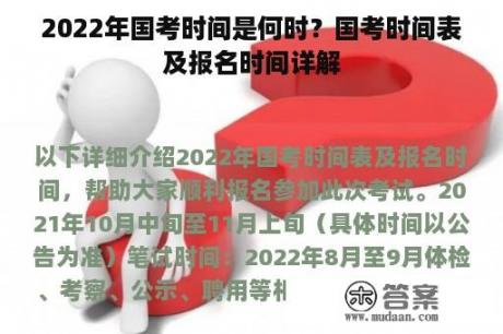 2022年国考时间是何时？国考时间表及报名时间详解