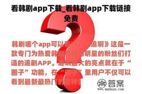 看韩剧app下载_看韩剧app下载链接免费