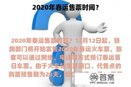 2020年春运售票时间？