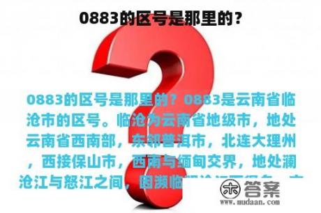 0883的区号是那里的？