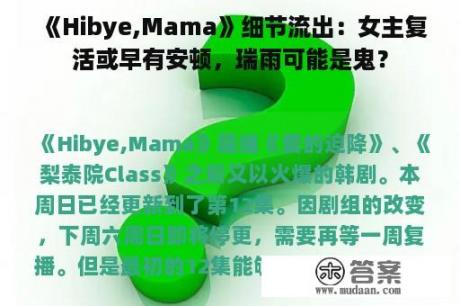 《Hibye,Mama》细节流出：女主复活或早有安顿，瑞雨可能是鬼？