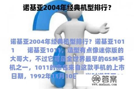 诺基亚2004年经典机型排行？