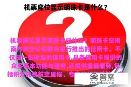 机票座位显示明珠卡是什么？