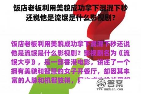 饭店老板利用美貌成功拿下混混下秒还说他是流氓是什么影视剧？