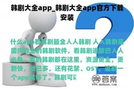 韩剧大全app_韩剧大全app官方下载安装