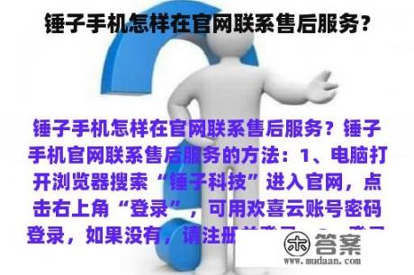 锤子手机怎样在官网联系售后服务？