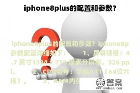 iphone8plus的配置和参数？