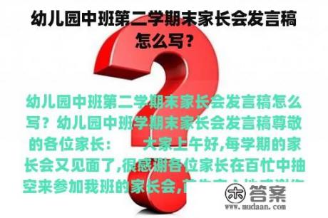 幼儿园中班第二学期末家长会发言稿怎么写？