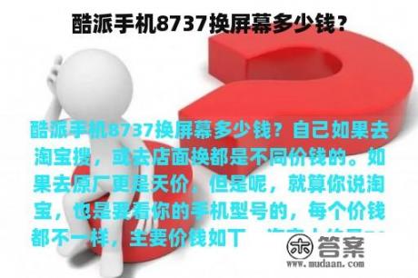 酷派手机8737换屏幕多少钱？