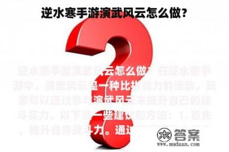 逆水寒手游演武风云怎么做？