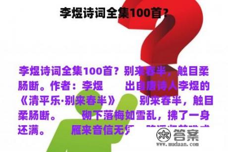 李煜诗词全集100首？