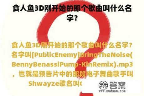 食人鱼3D刚开始的那个歌曲叫什么名字？