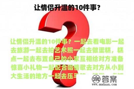 让情侣升温的10件事？