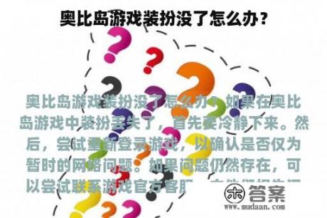 奥比岛游戏装扮没了怎么办？