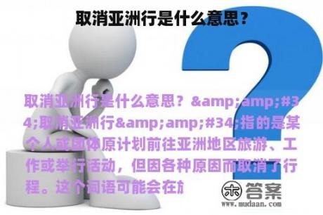 取消亚洲行是什么意思？