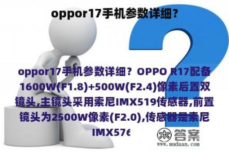 oppor17手机参数详细？