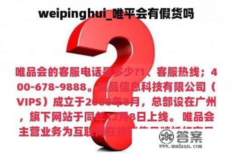 weipinghui_唯平会有假货吗