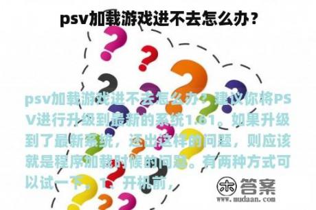 psv加载游戏进不去怎么办? psv加载游戏进不去怎么办?