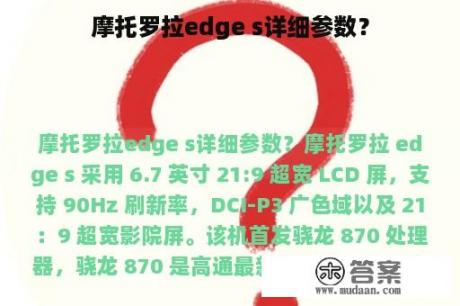 摩托罗拉edge s详细参数？