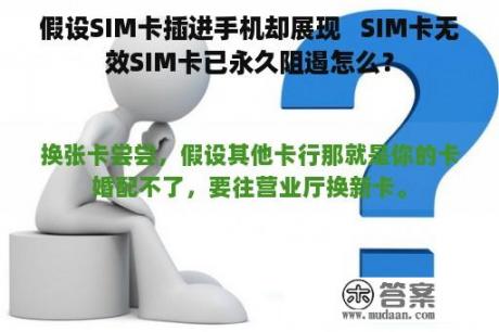 假设SIM卡插进手机却展现   SIM卡无效SIM卡已永久阻遏怎么？