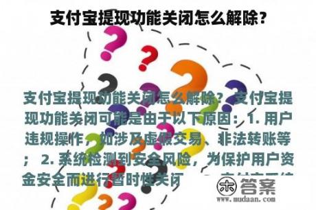 支付宝提现功能关闭怎么解除？