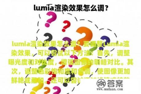 lumia渲染效果怎么调？