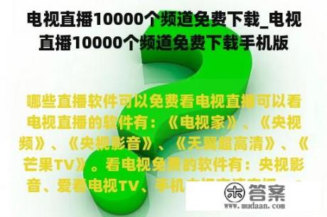 电视直播10000个频道免费下载_电视直播10000个频道免费下载手机版