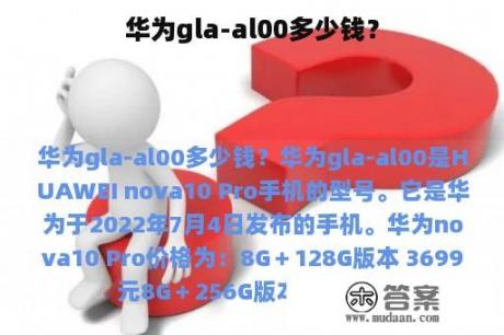 华为gla-al00多少钱？