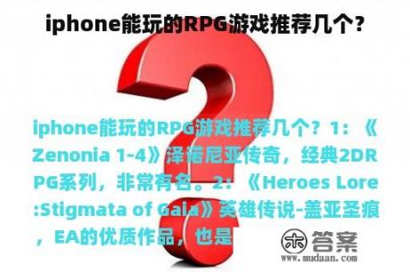 iphone能玩的RPG游戏推荐几个？