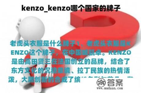 kenzo_kenzo哪个国家的牌子